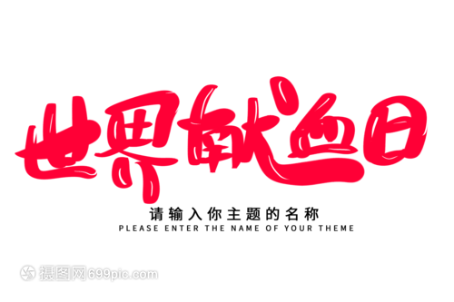 創(chuàng)意揮毫，生命綻放——世界獻(xiàn)血日毛筆字設(shè)計的技術(shù)交流